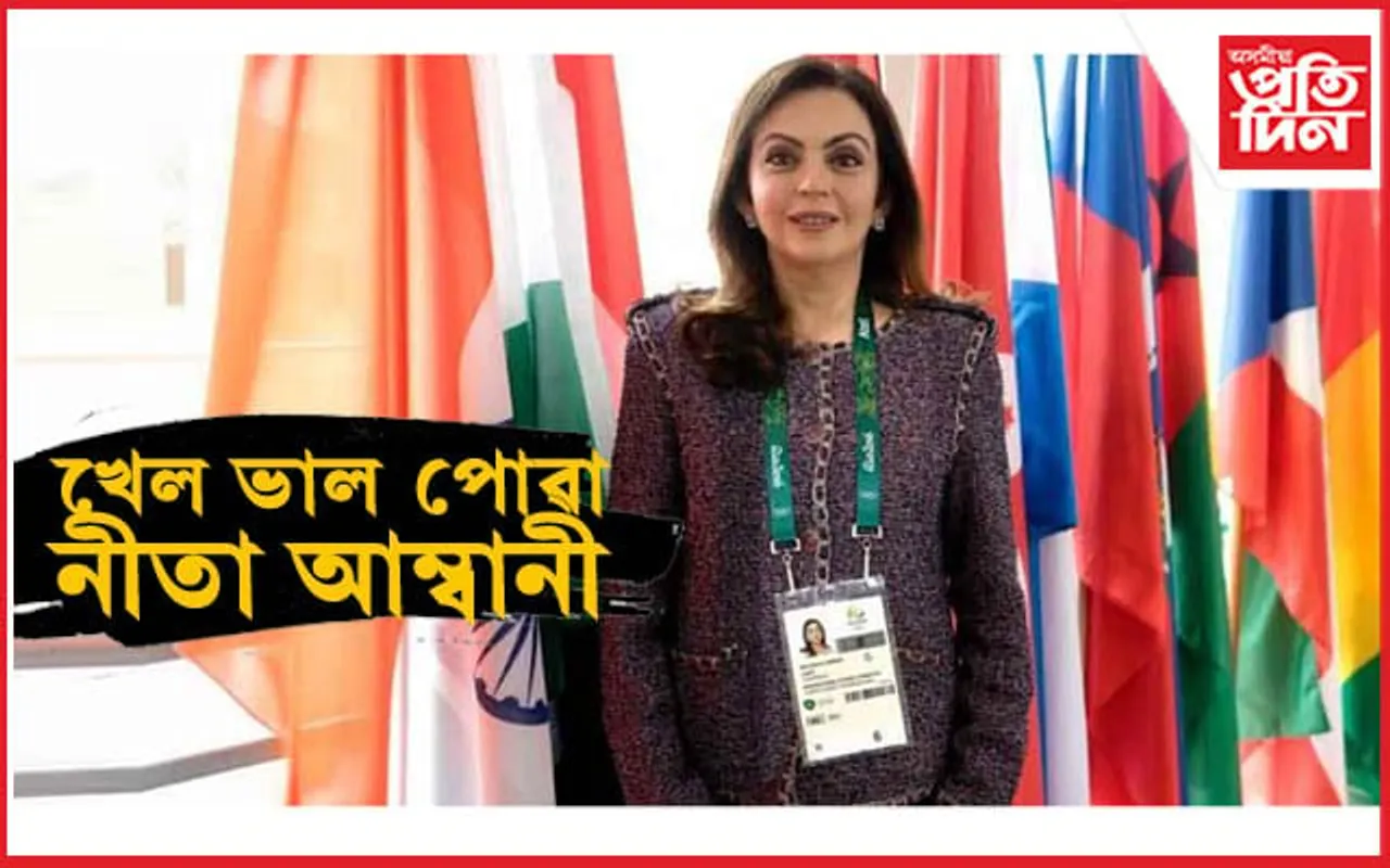 পেৰিছ অলিম্পিকৰ পৰা নীতা আম্বানীয়ে দিলে আন এক ভাল খবৰ...
